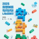 🩵 2025 우리대구 희망여름 착!착!착! 나눔캠페인 이미지