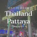 MK복싱클럽 | 4-3:워킹 스트리트에서 칵테일 한 잔, 피부관리 LG 프라엘 리프트 업, 파타야 가볼 만한 곳