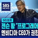 AI 대장, 엔비디아 CEO의 예측 "프로그래머 될 필요 없다…생물학 연구해야" 이미지