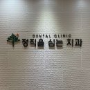 정직을심는치과의원 이미지