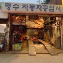 명수카센타 이미지