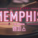 [23멤피스] MEMPHIS - CASTING FILM 이미지