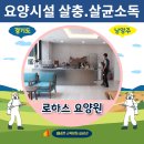 로하스요양원 | 경기도요양원 남양주요양원 로하스요양원 살충.살균소독 사례