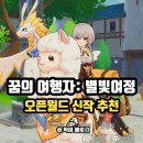 라임모바일 | 꿈의 여행자: 별빛 여정 오픈월드 MMORPG 신작 모바일게임추천 후기