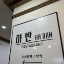 하반 | [강원도 여행] 모나용평 하반 조식 후기