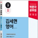 2025 박문각 공무원 김세현 영어 전혀 다른 개념 문법,김세현,박문각 이미지