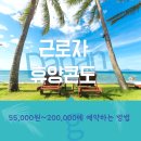 소노콘 | 근로복지공단 근로자 복지 휴양콘도 전국 콘도 회원가로 예약 가능 소득기준무관