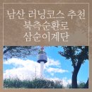 남산 | 북측순환로 삼순이계단 남산타워 러닝코스 후기