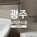 모아엘가더퍼스트 경로당 | 광주 하남지구 화장실 욕조 실리콘 시공｜모아엘가 더퍼스트 욕실 마감을 깔끔하게