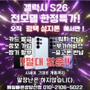 씨유 평택서재로점 | 평택 S26시리즈 핸드폰 과연 대란일까?성지폰 평택점 직설후기