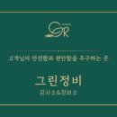 그린1급종합정비 이미지