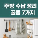 실전 꿀팁 정리수납 이미지