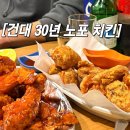 건대입구 치킨 맛집 해남닭집 후기｜30년 노포+ 식객 허영만의 백반기행출연