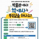 교육/체험 2023 소래역사관 진로 체험 프로그램 「박물관에서 학예사는 무슨 일을 하나요?」 이미지