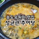 성균관추어탕 이미지