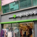 아름다운가게광진화양점 이미지