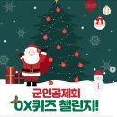 [군인공제회] OX퀴즈 챌린지 이벤트 ~ 12월 21일 이미지