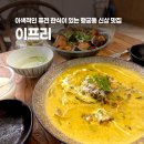 간편 혼밥 다이닝 (7월) | 행궁동 데이트 신상 맛집 이색적인 퓨전 한식다이닝 이프리(+애견 동반 가능)