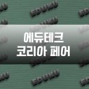스토리피씨랩 서울시립대점 | 에듀테크 코리아 페어 2025 다녀왔습니다.