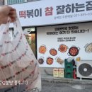 떡볶이참잘하는집떡참양주광백점