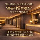 골든정형외과의원 | 개원 병·의원 · 동물병원성패는 이미 ‘골든타임 브랜드’에서 시작됩니다