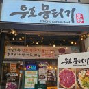 서초소방서 | 일산 뭉티기 당일도축 손맛 가득 찐맛집 우호뭉티기 일산본점 뭉티기 전골 후기 운영시간 주차정보