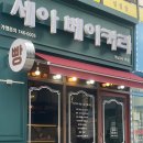 세아베이커리 네이버블로그