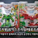 초이락빌딩 | 헬로카봇 시즌7 피닉스프라임 테로프라임 유니티 카봇 시리즈.