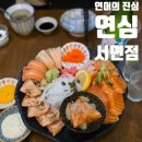 부전1동주민센터 | 부산 전포 [ 연어의진심 연심 서면점 ] 서면 연어모둠한판 술집 방문후기