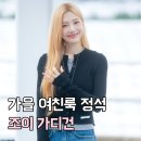조이픽 | 레드벨벳 조이 픽! 여리여리 공항패션 블랙 가디건 브랜드는?