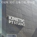 키네틱 피티 스튜디오 이미지