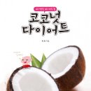 코코넛