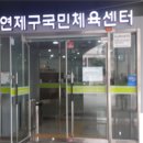 연제구국민체육센터 체육관 이미지