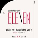 2025년 '원주시립합창단 콘서트 ElEVEN' -2월25일 (화) 11시원주문화원 이미지