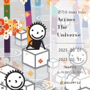 사군자 (B) | 포트폴리오 준비하면서 가볼만한 권기수 개인전: Across The Universe - 동구리와 함께하는 이상향의 여정