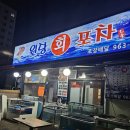 원당횟집 | 원당 횟집! 도톰한 회가 매력인 원당회포차 방문 후기