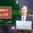 30. 아가의 기별과 신학 이미지