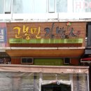 고봉민김밥인범계점