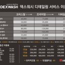 덱스워시 - 고양시 덕양구 꽃내음1길 125 | 덱스워시