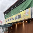 오복비빔밥 | 문경 에코월드 근처 아이랑 가기 좋은 가성비 맛집 오복한식뷔페 솔직후기(아침식사가능)