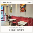 24시꼬마분식 - 김해시 함박로 48-1 | 안산떡볶이 맛집 분식을품다 고잔점, 분품세트 후기