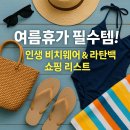 라탄으로 완성하는 여름휴가 가방 이미지