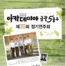 20회정기연주회 이미지