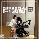 판교 현대백화점 자스민 대체이용권 꿀팁(아기랑 까르띠에 매장, 9층 효세이로무시 평일 후기) by. 깐깐맘