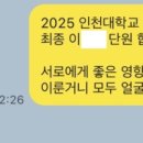 인천대학교 공연예술학과 (28살)