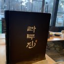 라무진덕이점 | 탄현역 맛집 라무진 덕이점 방문 후기
