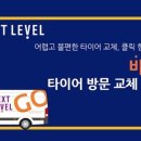 타이어 서비스 이미지