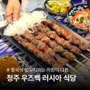 우즈벡 | 청주에 있는 외국인 식당 방문 후기 | 우즈벡 중앙아시아식 정통 음식집