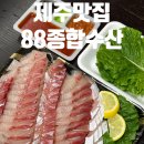 통영회종합수산 | 제주 서귀포 올레시장맛집 88종합수산 회포장 후기