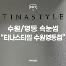 티나스타일 속눈썹&펌 수원영통점